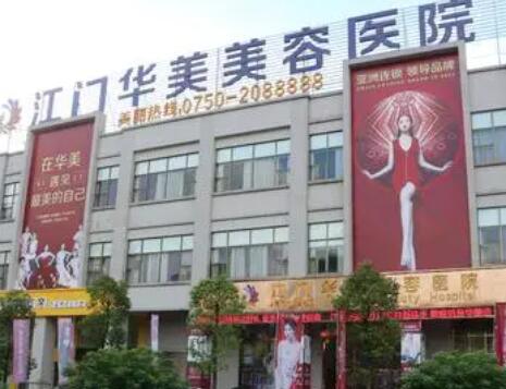 广东江门华美整形医院