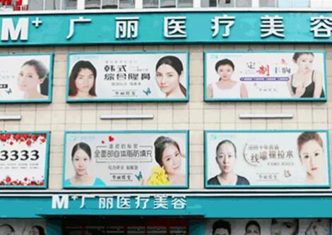 广丽医整形美容