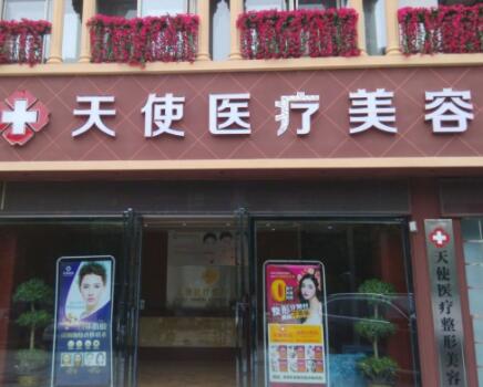 广元天使医疗美容整形医院