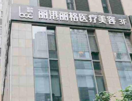 广州丽港丽格医疗美容