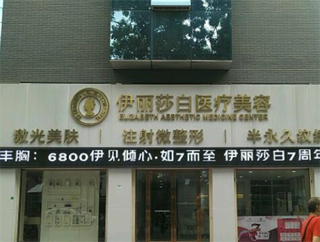 广州伊丽莎白医疗美容门诊部