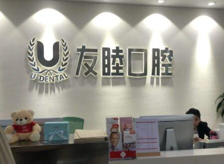 广州友睦口腔门诊部