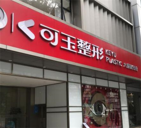 广州可玉医疗美容医院