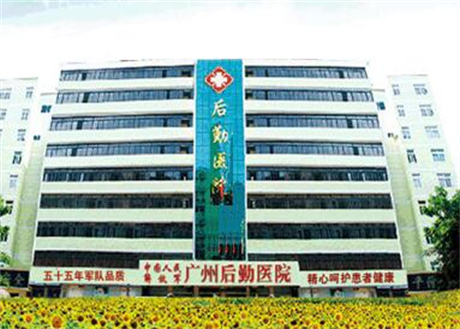 广州后勤医院激光整形中心