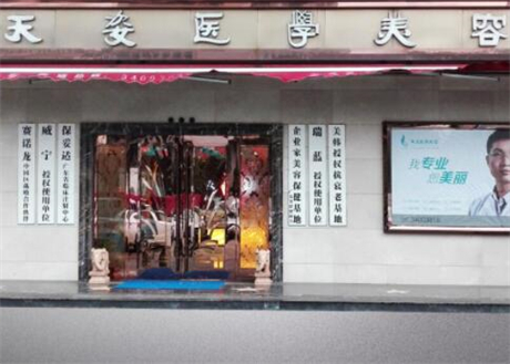 广州天姿医疗美容