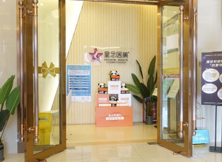 广州市星念医疗美容