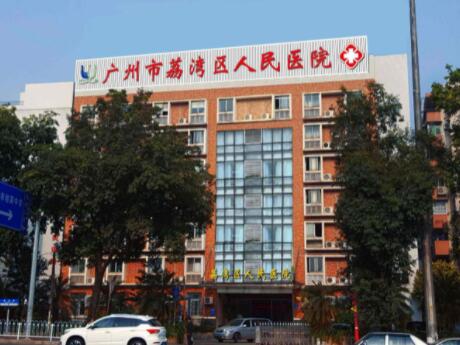 广州市荔湾区人民医院整形美容中心