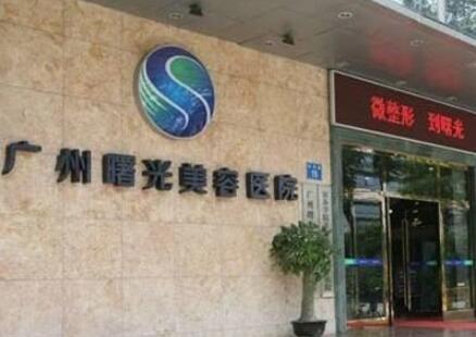广州曙光整形美容医院