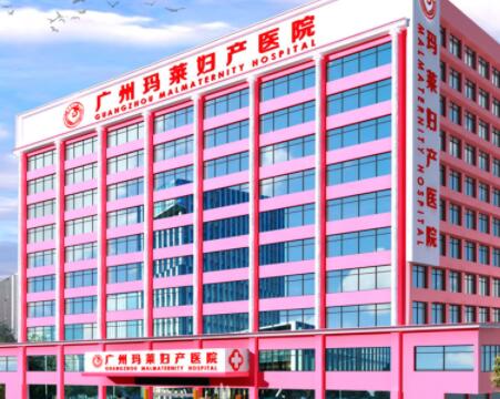 广州玛莱医院