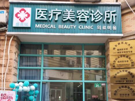 广州盛高铭医疗美容诊所