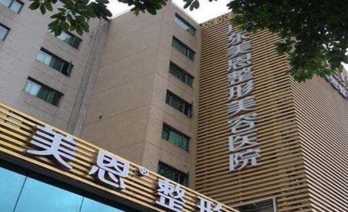 广州美恩医疗美容门诊部