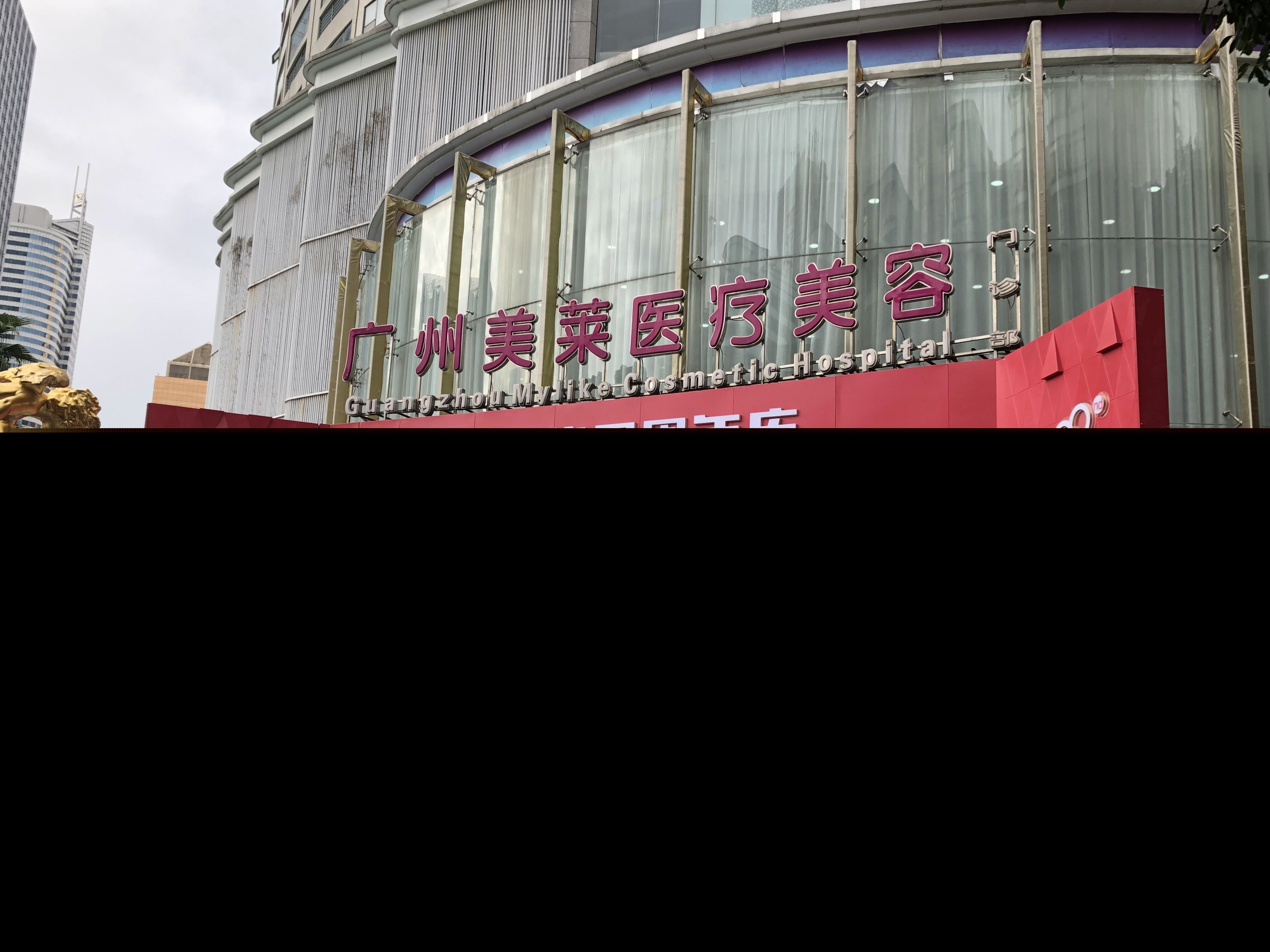 广州美莱医疗美容门诊部（华南旗舰院）