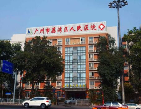 广州荔湾区人民医院整形美容科