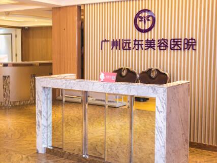 广州远东整形美容医院