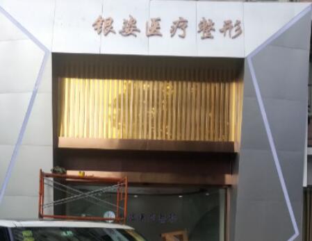 广州银姿医疗整形