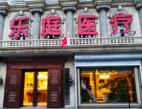 廊坊乐庭医疗美容