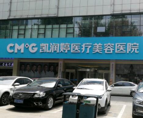 廊坊凯润婷医疗美容医院