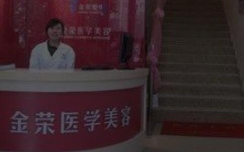 廊坊金荣医疗美容诊所