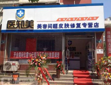 开封医知美美容问题皮肤修复专营店