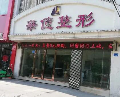开封华亿整形美容医院