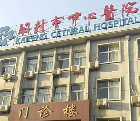 开封市中心医院整形美容科