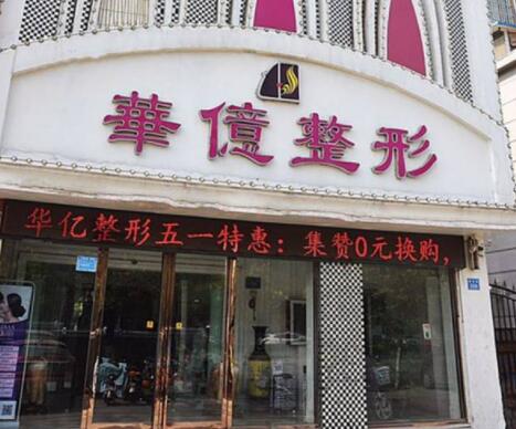 开封新区华亿医疗美容