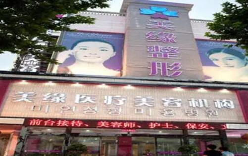 开封美缘医疗美容医院