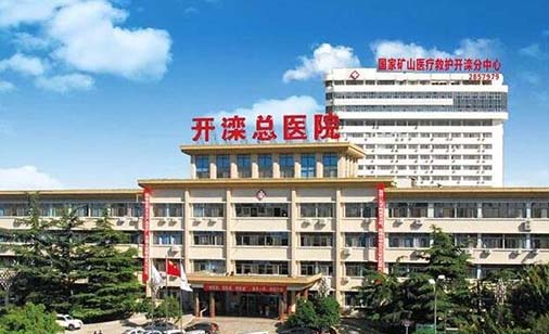 开滦总医院口腔科 开滦总医院口腔科