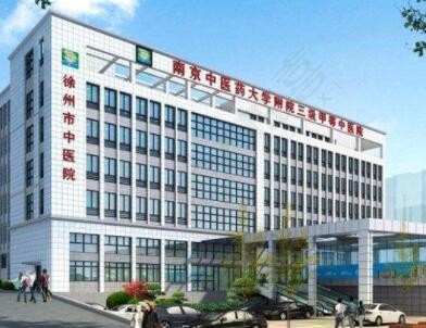 徐州中医院整形外科