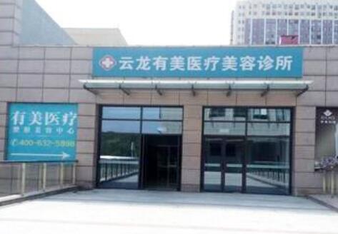 徐州云龙有美医疗美容诊所