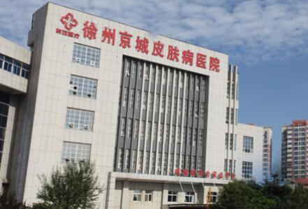 徐州京城皮肤医院医疗美容