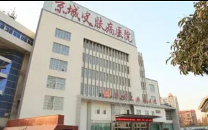 徐州京城皮肤病医院