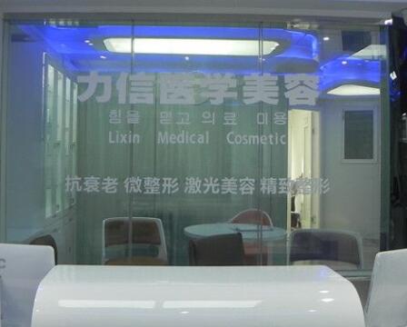 徐州力信医疗美容诊所