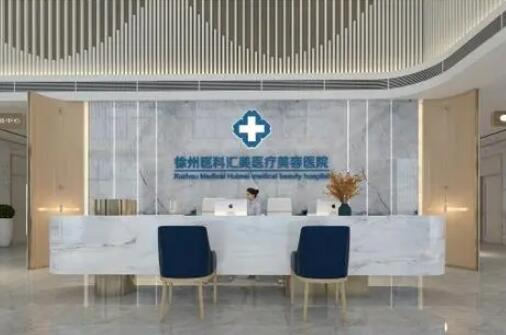 徐州医科汇美医疗美容机构