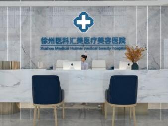 徐州医科汇美医疗美容门诊