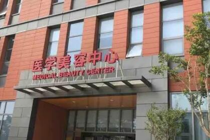 徐州新健康医院医学美容中心