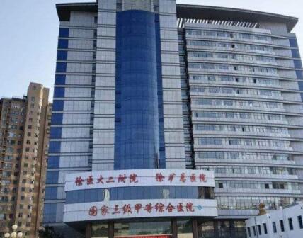 徐州矿力集团总医院