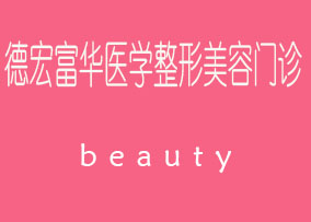 德宏富华医学整形美容门诊部怎么样？德宏富华医学整形美容门诊部简介|医生团队|口碑评价！