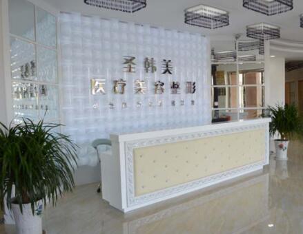 德州圣韩美整形美容医院