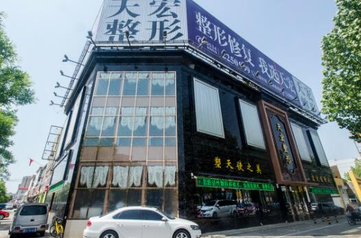 德州天宏整形美容医院