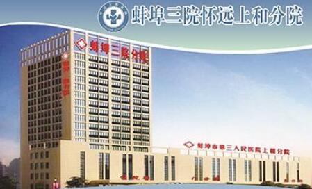 怀远上和医院整形科 怀远上和医院整形科
