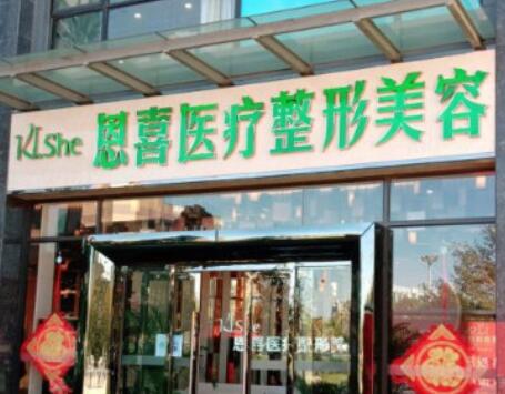恩喜医疗整形医院
