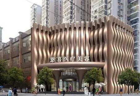 恩喜整形美容医院
