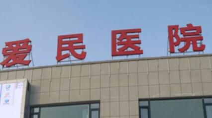 恩施爱民医院
