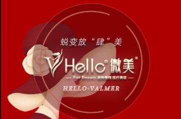您好微美医疗美容