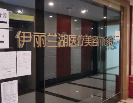 成都伊丽兰湖医疗美容