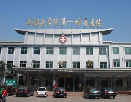 成都医学院第一附属医院(美容整形科)