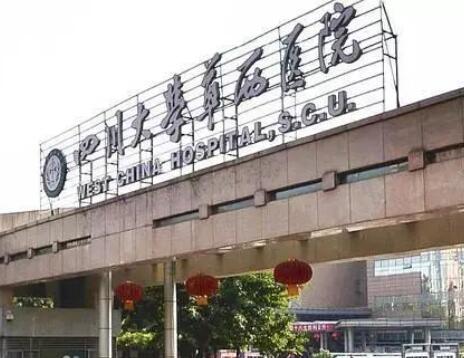 成都华西医院整形外科