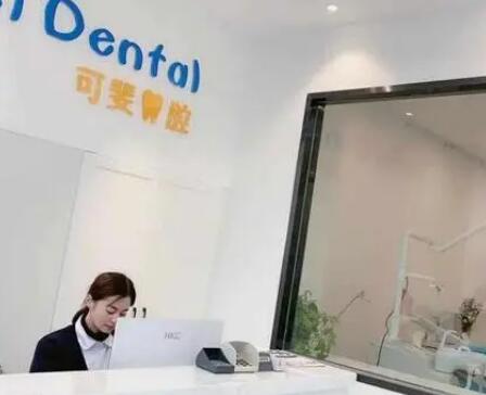 成都可斐口腔诊所 成都可斐口腔诊所