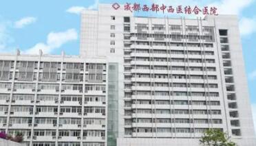 成都市中西医结合医院